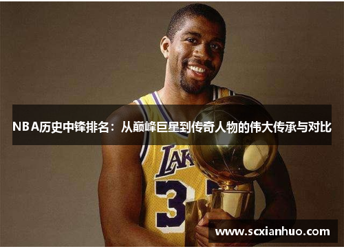 NBA历史中锋排名：从巅峰巨星到传奇人物的伟大传承与对比