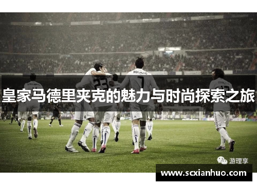 皇家马德里夹克的魅力与时尚探索之旅