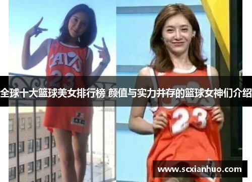 全球十大篮球美女排行榜 颜值与实力并存的篮球女神们介绍