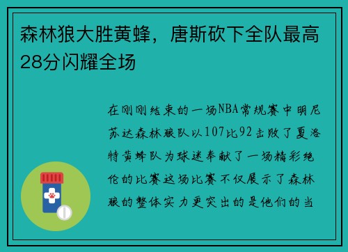 森林狼大胜黄蜂，唐斯砍下全队最高28分闪耀全场