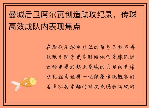 曼城后卫席尔瓦创造助攻纪录，传球高效成队内表现焦点