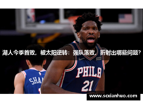 湖人今季首败，被太阳逆转：强队落败，折射出哪些问题？