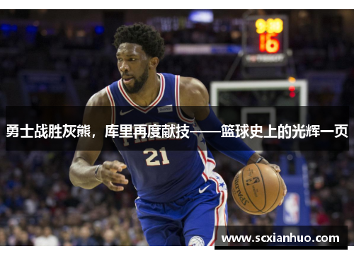 勇士战胜灰熊，库里再度献技——篮球史上的光辉一页