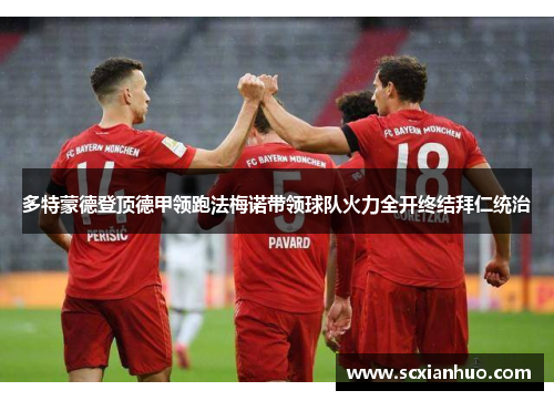 多特蒙德登顶德甲领跑法梅诺带领球队火力全开终结拜仁统治