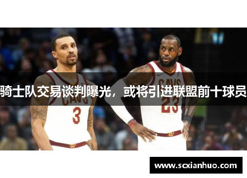 骑士队交易谈判曝光，或将引进联盟前十球员