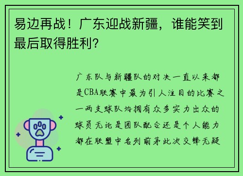 易边再战！广东迎战新疆，谁能笑到最后取得胜利？