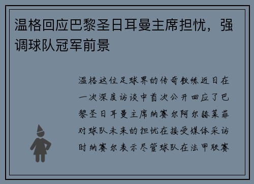 温格回应巴黎圣日耳曼主席担忧，强调球队冠军前景