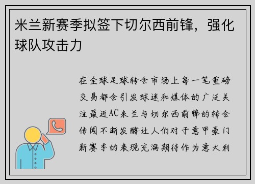 米兰新赛季拟签下切尔西前锋，强化球队攻击力