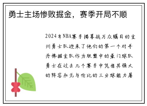 勇士主场惨败掘金，赛季开局不顺