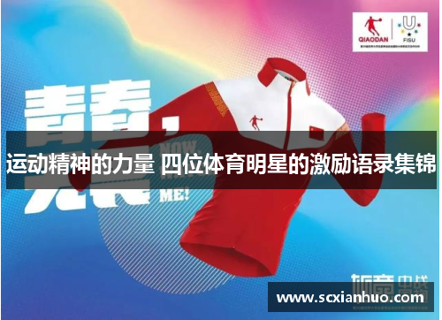 运动精神的力量 四位体育明星的激励语录集锦
