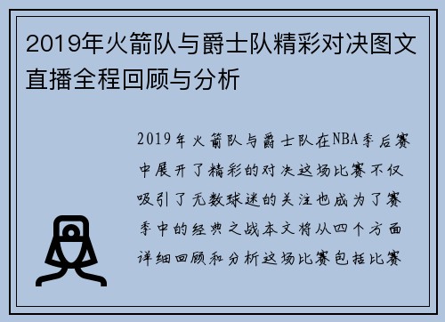 2019年火箭队与爵士队精彩对决图文直播全程回顾与分析