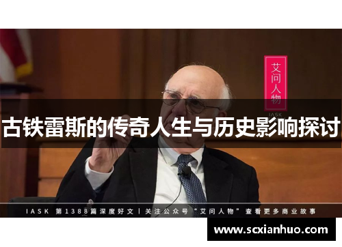 古铁雷斯的传奇人生与历史影响探讨