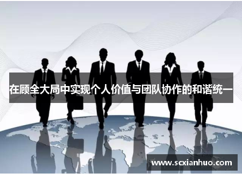 在顾全大局中实现个人价值与团队协作的和谐统一