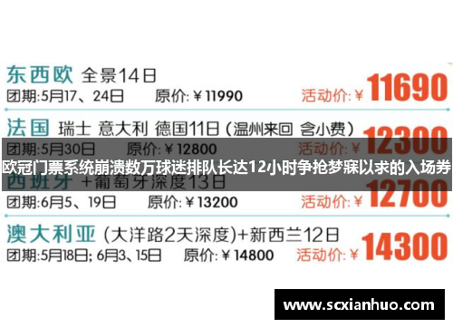 欧冠门票系统崩溃数万球迷排队长达12小时争抢梦寐以求的入场券