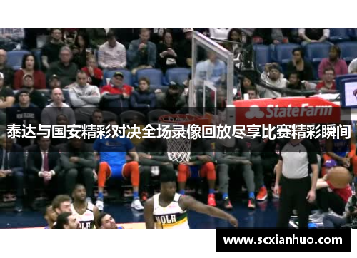 泰达与国安精彩对决全场录像回放尽享比赛精彩瞬间