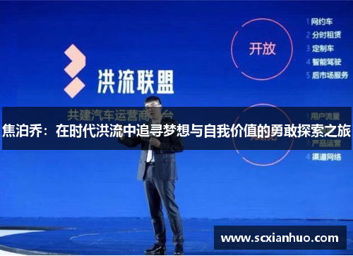 焦泊乔：在时代洪流中追寻梦想与自我价值的勇敢探索之旅