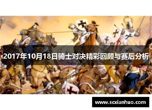 2017年10月18日骑士对决精彩回顾与赛后分析