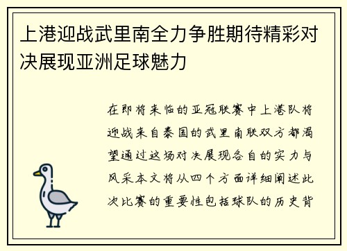 上港迎战武里南全力争胜期待精彩对决展现亚洲足球魅力
