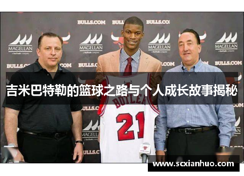 吉米巴特勒的篮球之路与个人成长故事揭秘